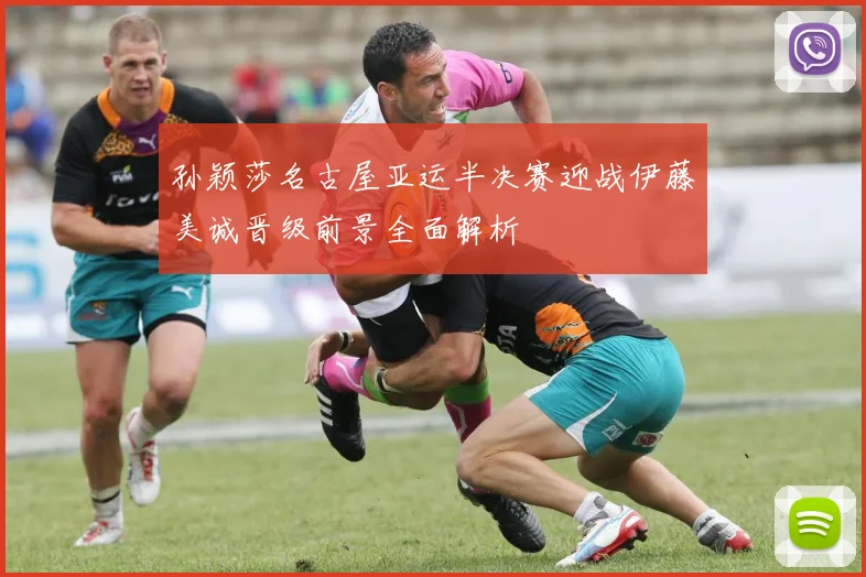 孙颖莎名古屋亚运半决赛迎战伊藤美诚晋级前景全面解析
