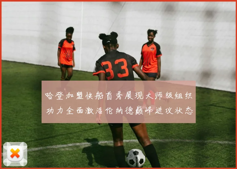 哈登加盟快船首秀展现大师级组织功力全面激活伦纳德巅峰进攻状态