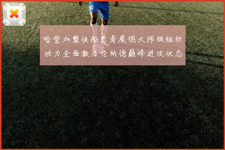 哈登加盟快船首秀展现大师级组织功力全面激活伦纳德巅峰进攻状态