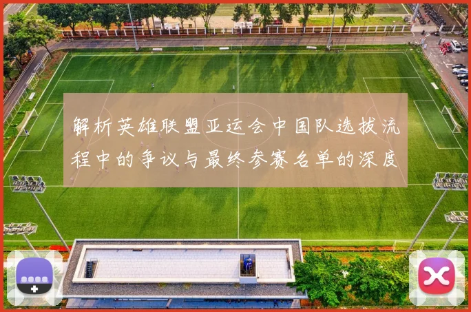 解析英雄联盟亚运会中国队选拔流程中的争议与最终参赛名单的深度解读