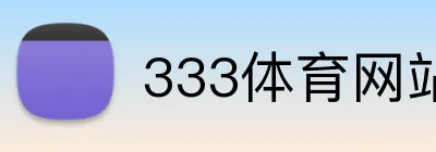 333体育网站官方入口 logo